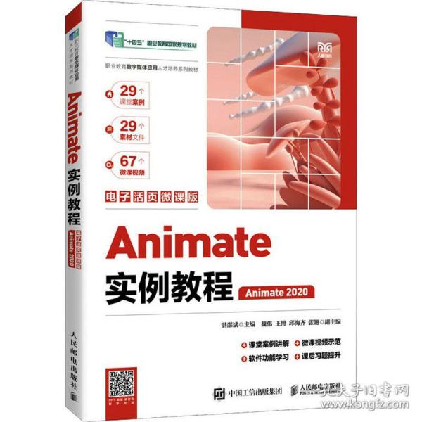Animate 2020 實(shí)例教程 電腦圖文與電子活頁微課版入門指南